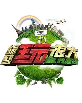 花儿与少年 第六季
